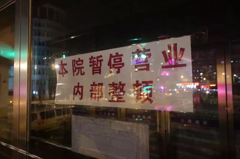 大快人心！昨晚《焦點(diǎn)訪談》曝光的這家醫(yī)院已經(jīng)關(guān)門