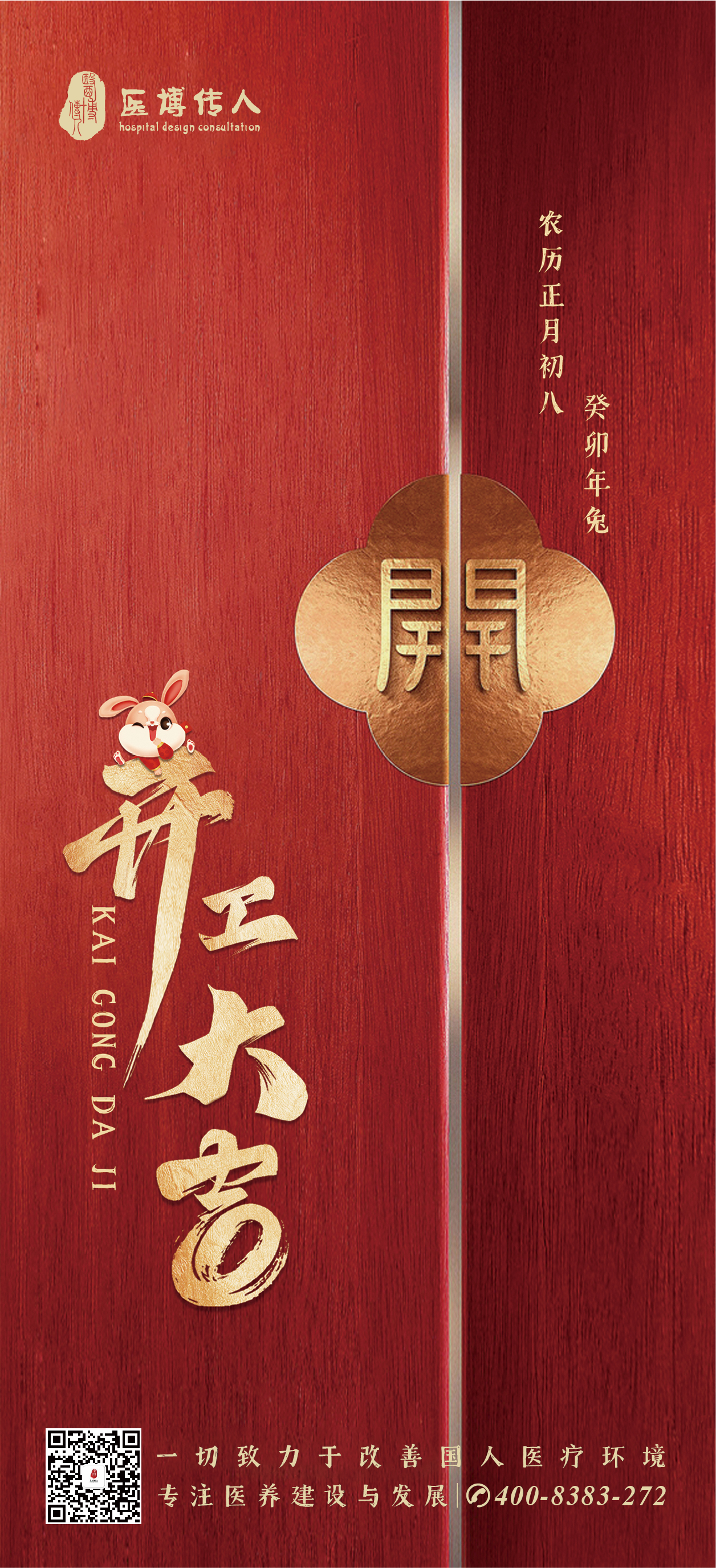 開工大吉 | 2023年醫(yī)博傳人大展宏“兔”！